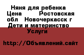 Няня для ребенка › Цена ­ 70 - Ростовская обл., Новочеркасск г. Дети и материнство » Услуги   